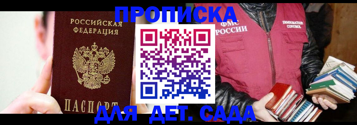 прописка для работы в Бакале